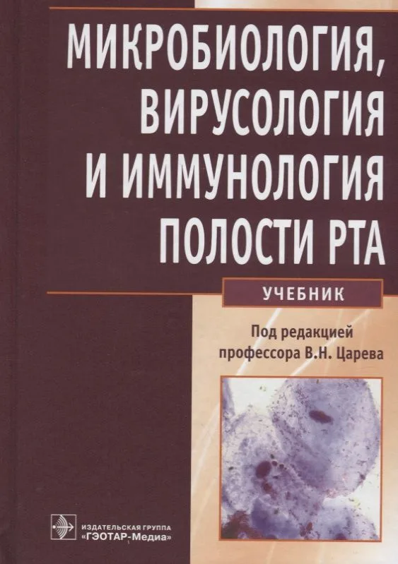 Микробиология, вирусология и иммунология полости рта
