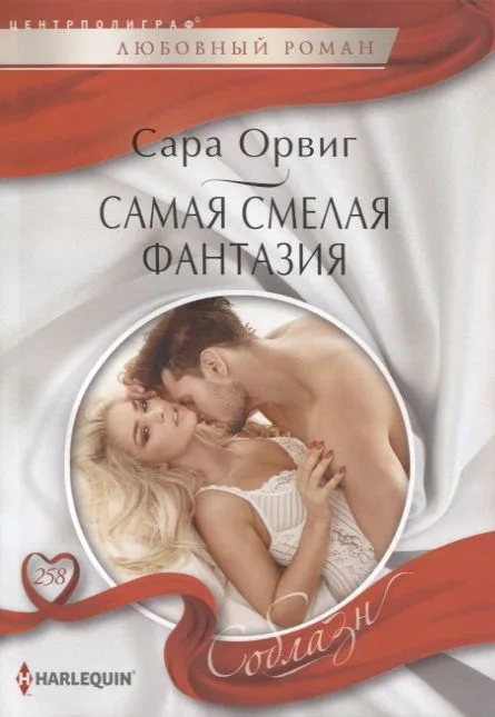 Самая смелая фантазия
