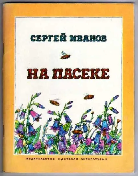 На пасеке