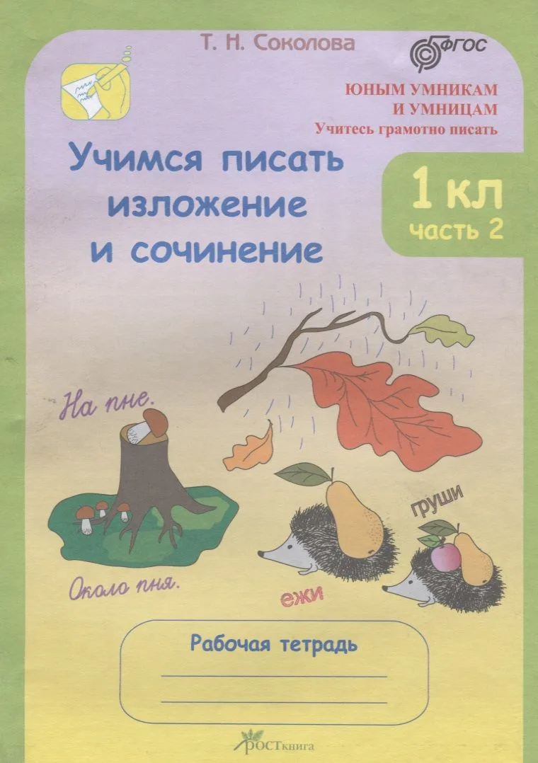 Учимся писать изложение и сочинение. 1 класс. Рабочая тетрадь. В 2-х частях. Часть 2