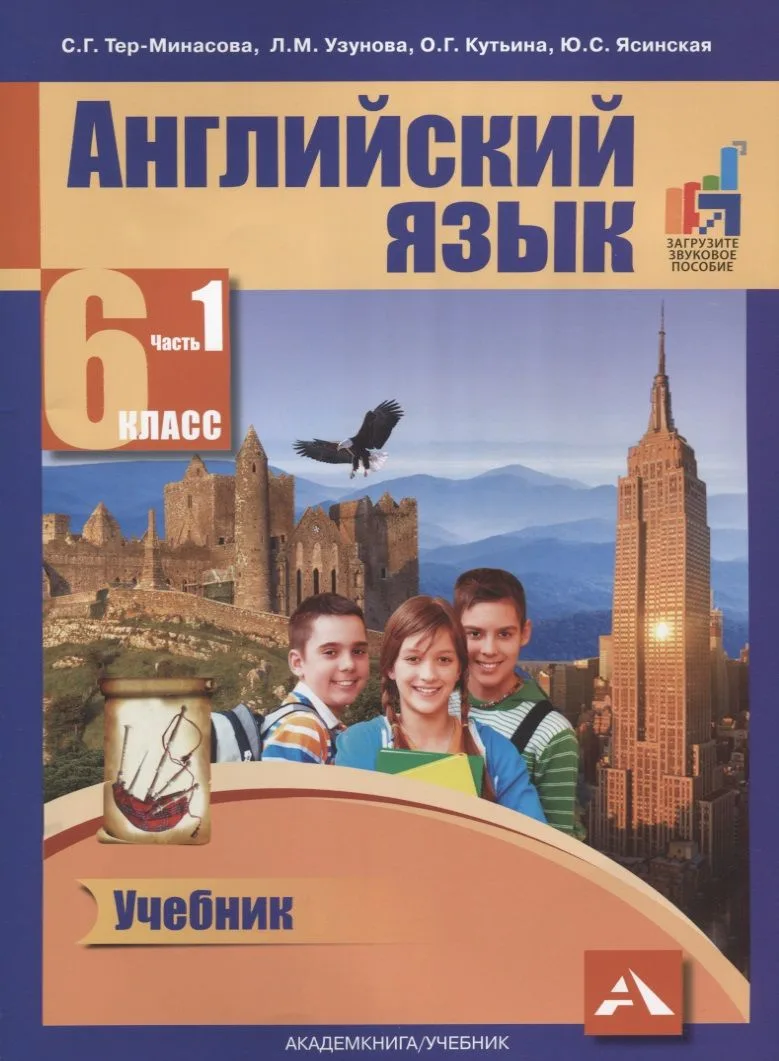 Английский язык. 6 класс. В 2-х частях. Часть 1