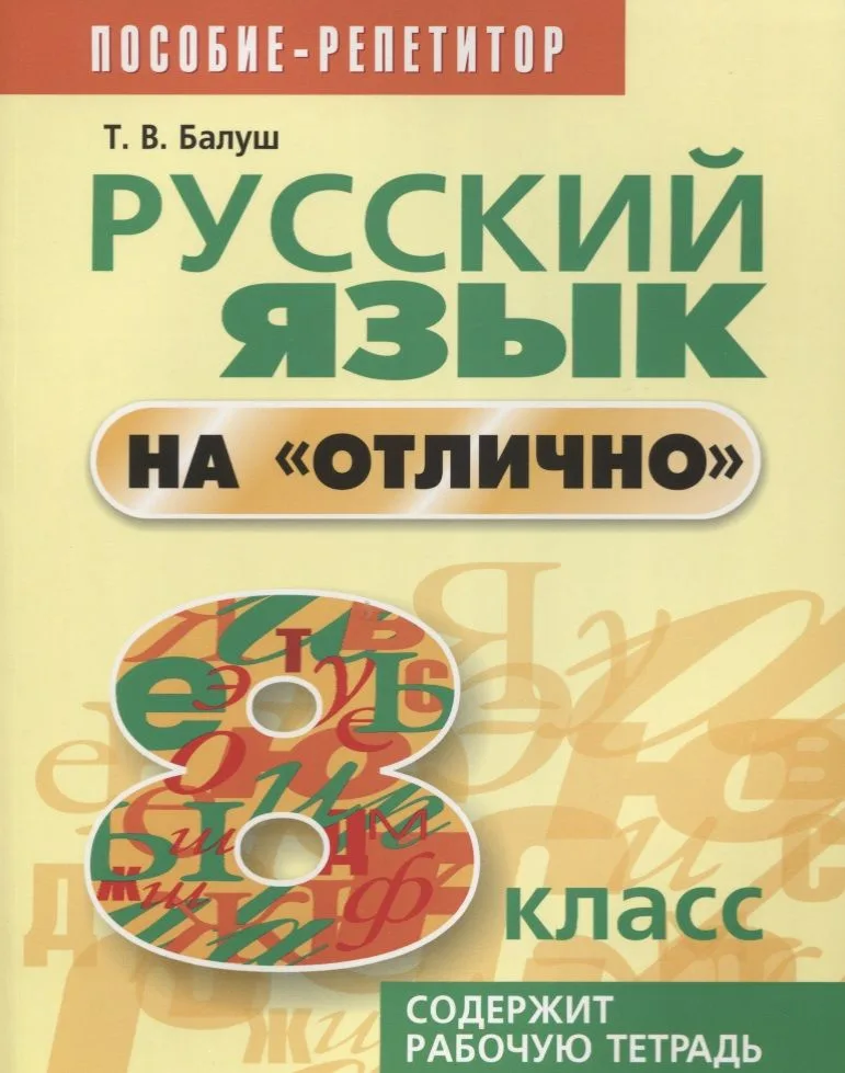 Русский язык на отлично. 8 класс: пособие для учащихся