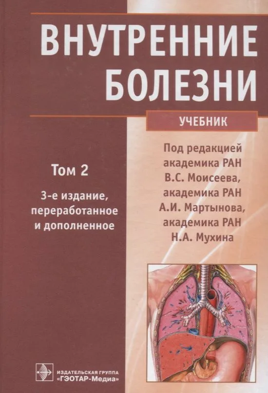 Внутренние болезни. Учебник. Том 2 (+CD)