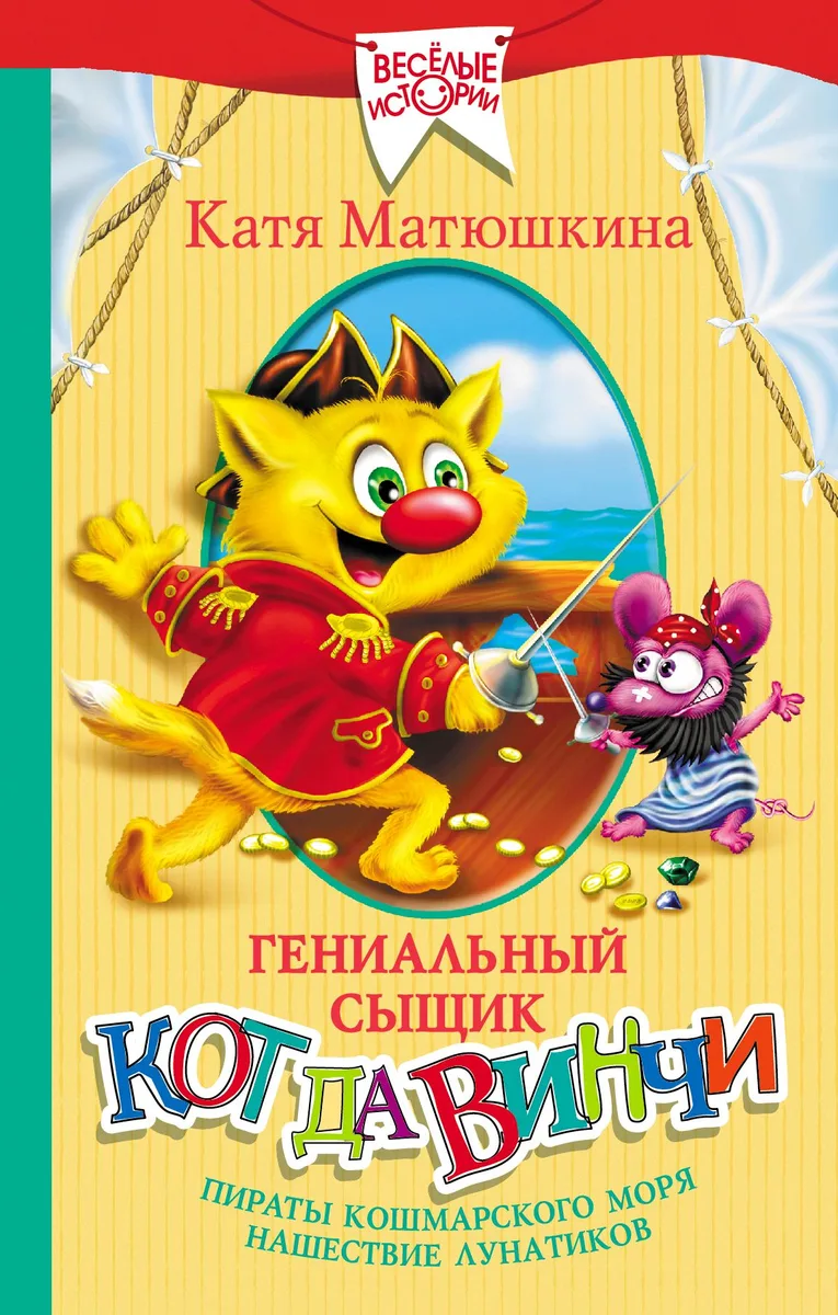 Гениальный сыщик кот да Винчи: Пираты Кошмарского моря. Нашествие лунатиков