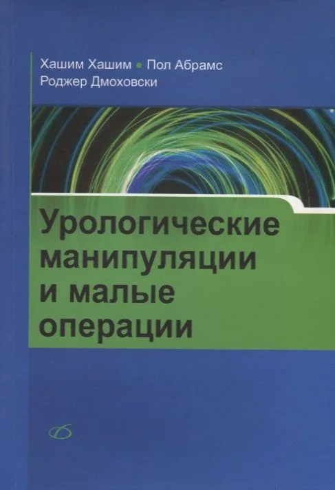 Урологические манипуляции и малые операции
