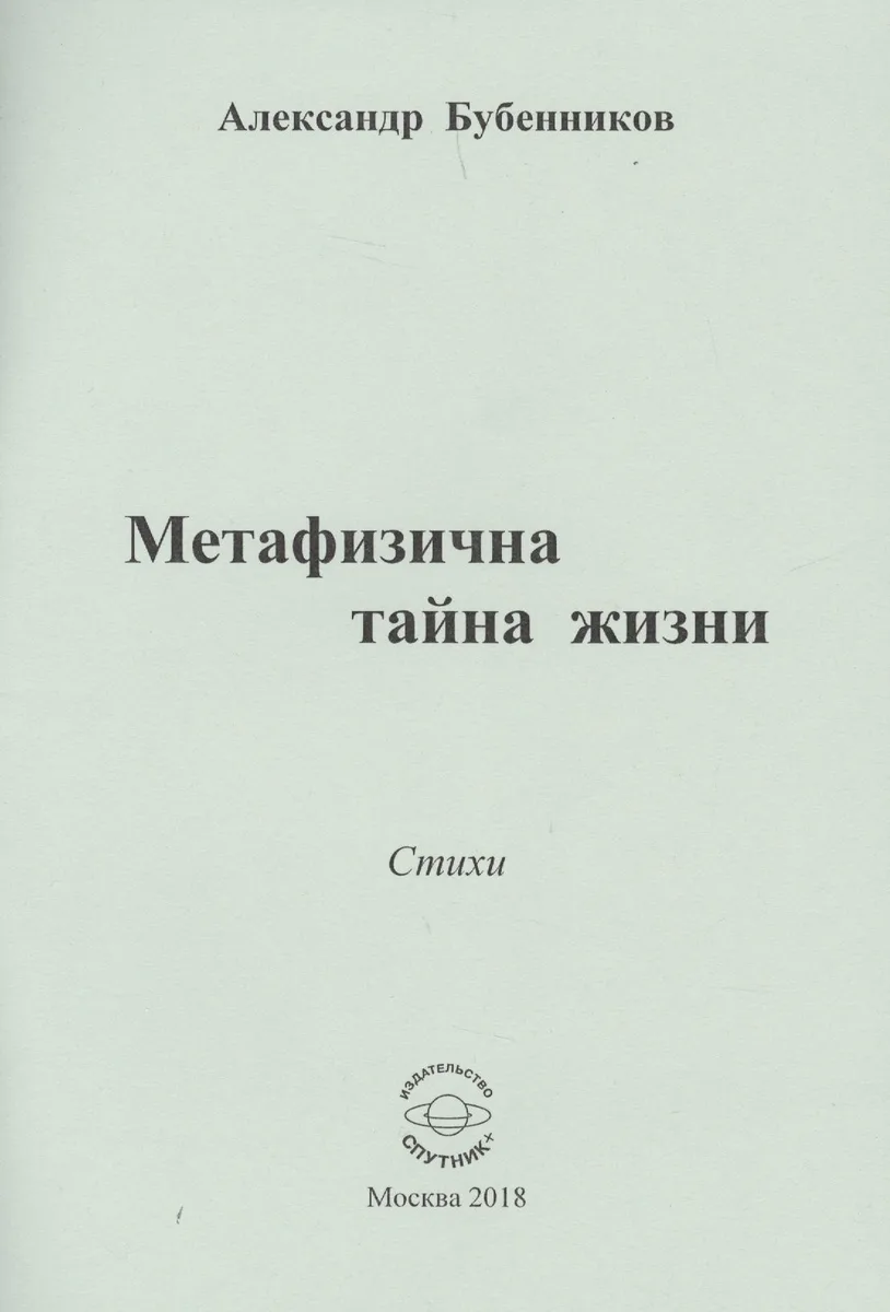 Метафизична тайна жизни