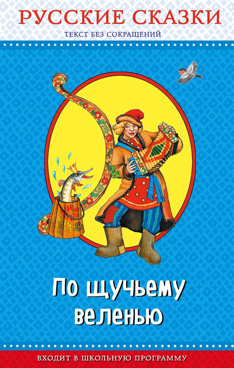 По щучьему веленью. Русские сказки (ил. И. Петелиной, М. Литвиновой и др.)