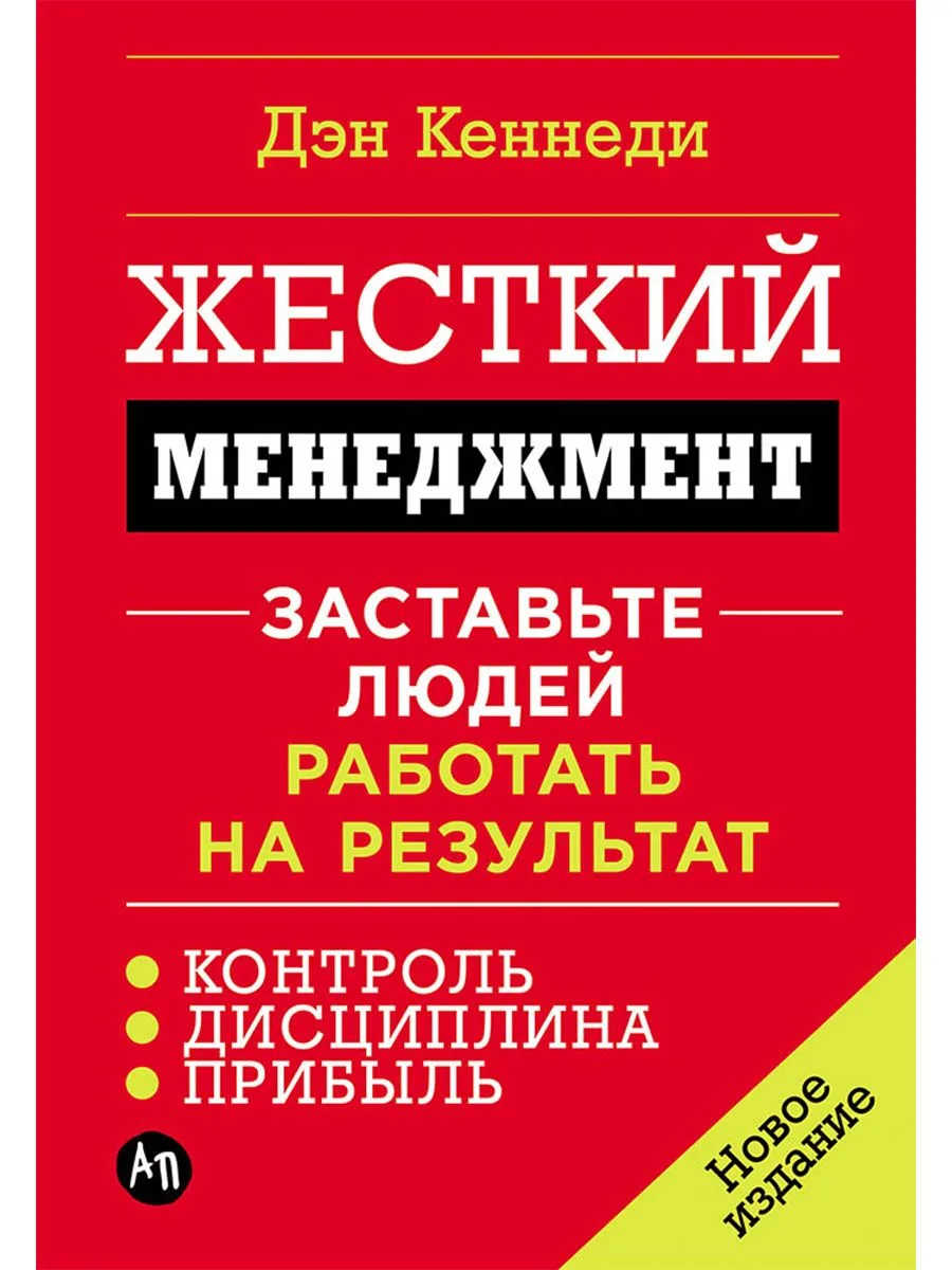 Жесткий менеджмент: Заставьте людей работать на результат (новое издание)