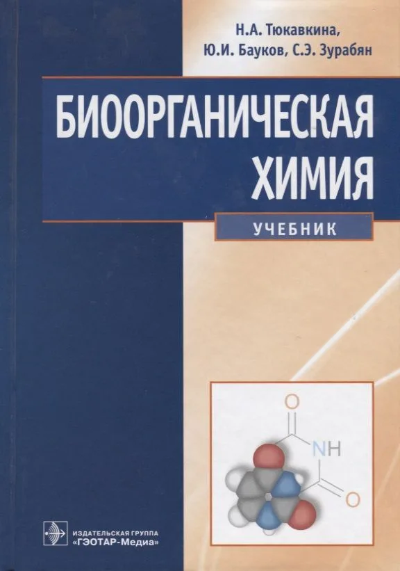 Биоорганическая химия Учебник (Тюкавкина) (ГЭОТАР)