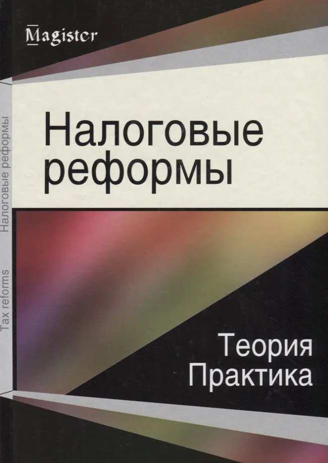 Налоговые реформы Теория и практика (Magister)