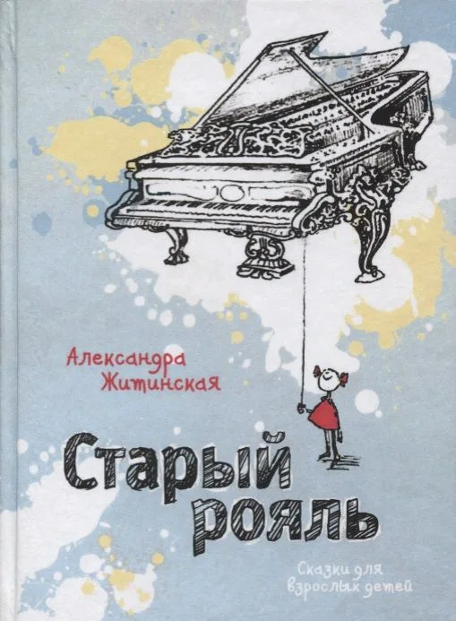 Старый рояль. Сказки для взрослых детей