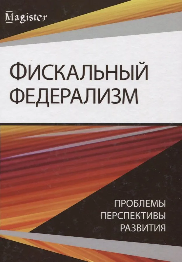 Фискальный федерализм. Проблемы и перспективы развитя