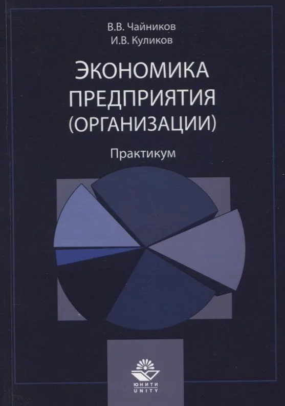 Экономика предприятия (организации). Практикум