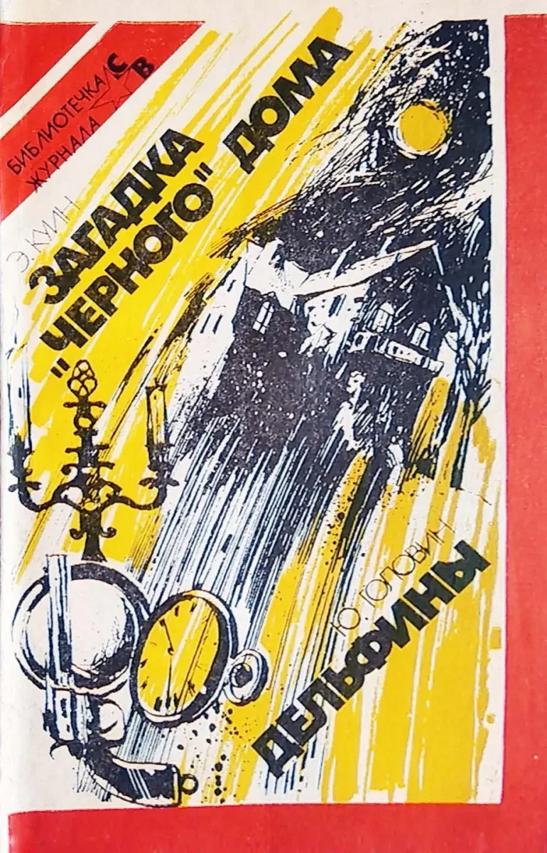 Загадка «Черного» дома