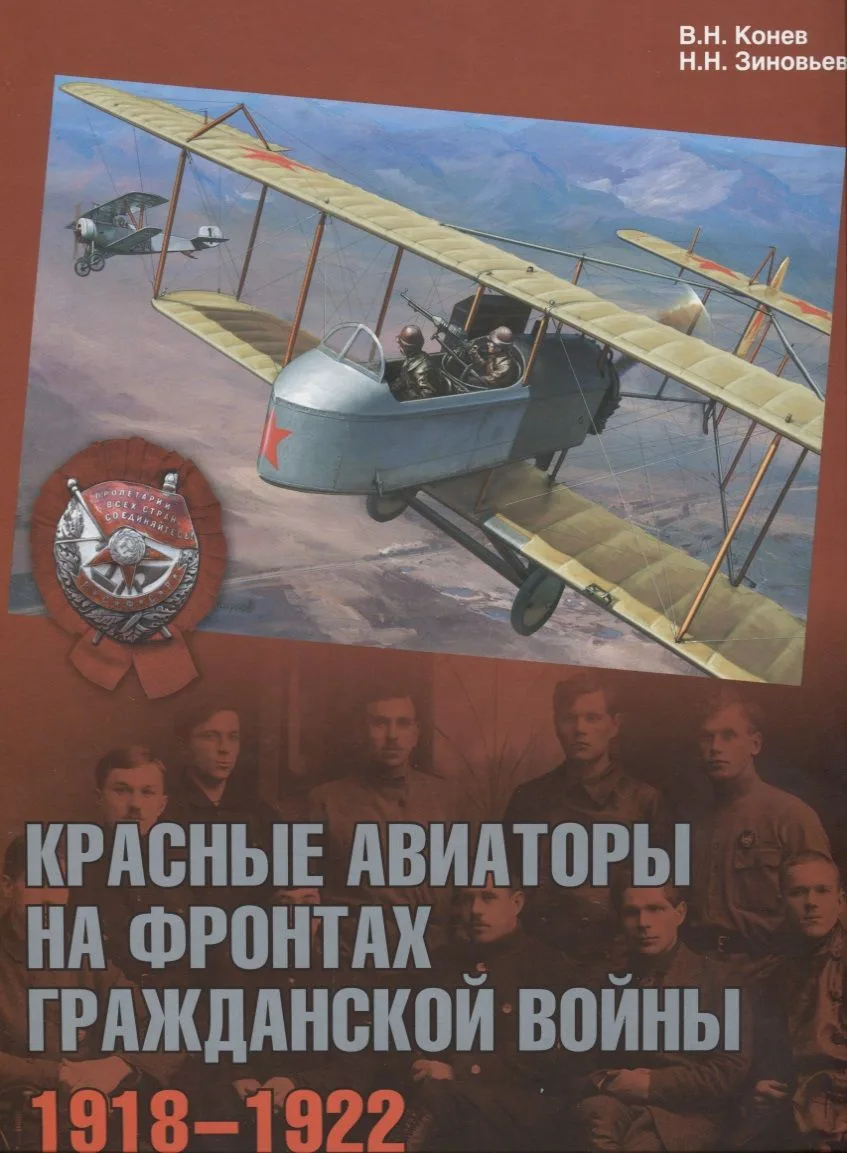 Красные авиаторы на фронтах Гражданской войны 1918–1922 (ГраждВой) Конев