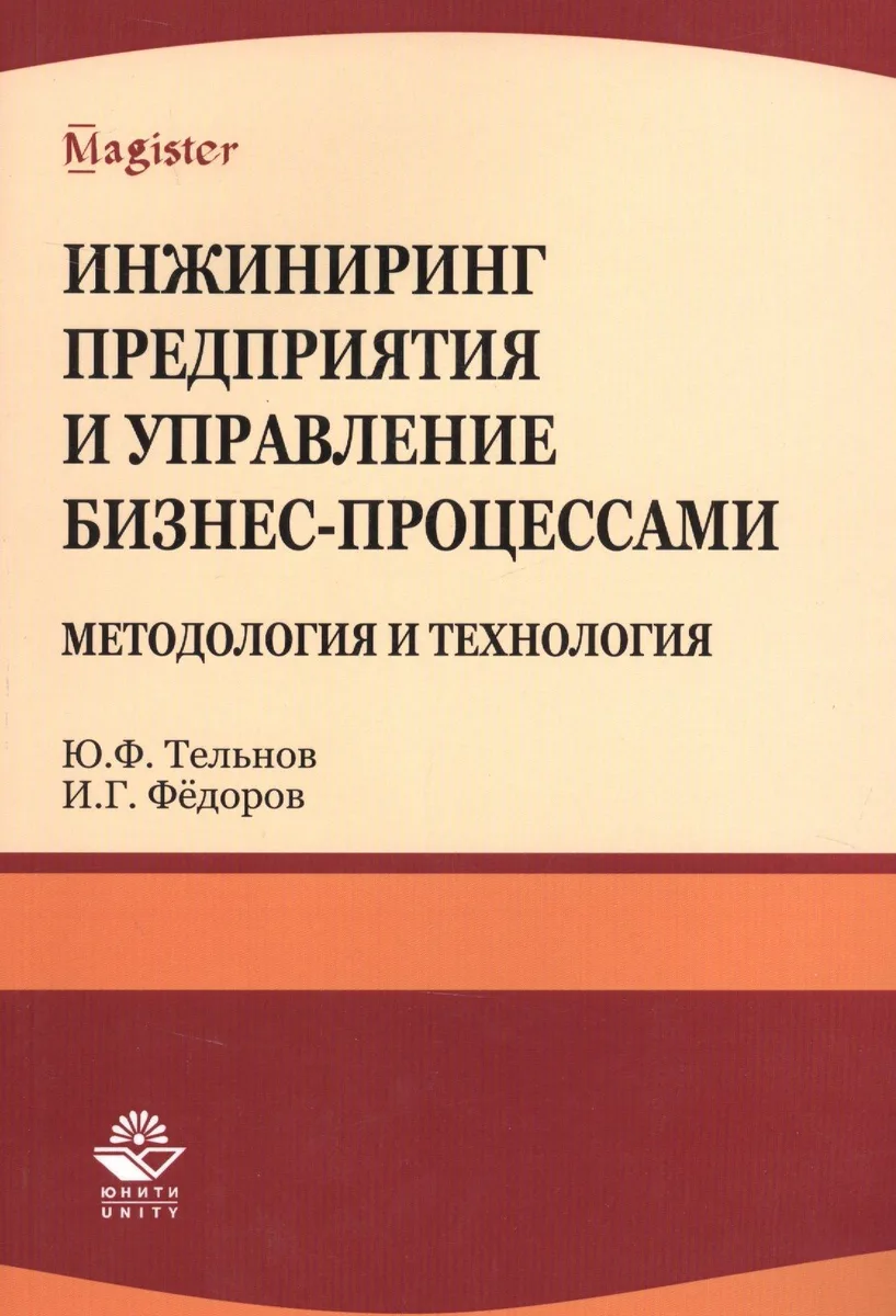 Инжиниринг предприятия и управление бизнес-процессами... Уч. пос.(мMagister) Тельнов
