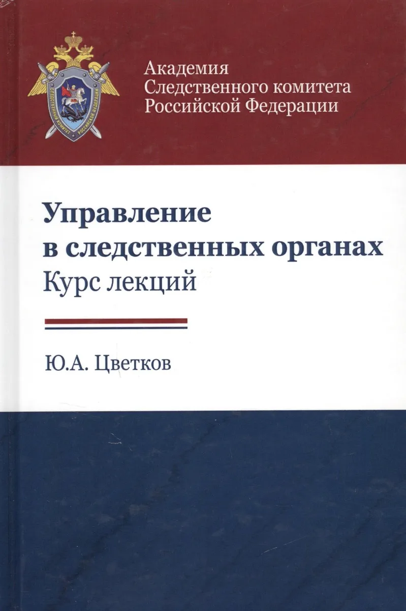 Управление в следственных органах Курс лекций (Цветков)