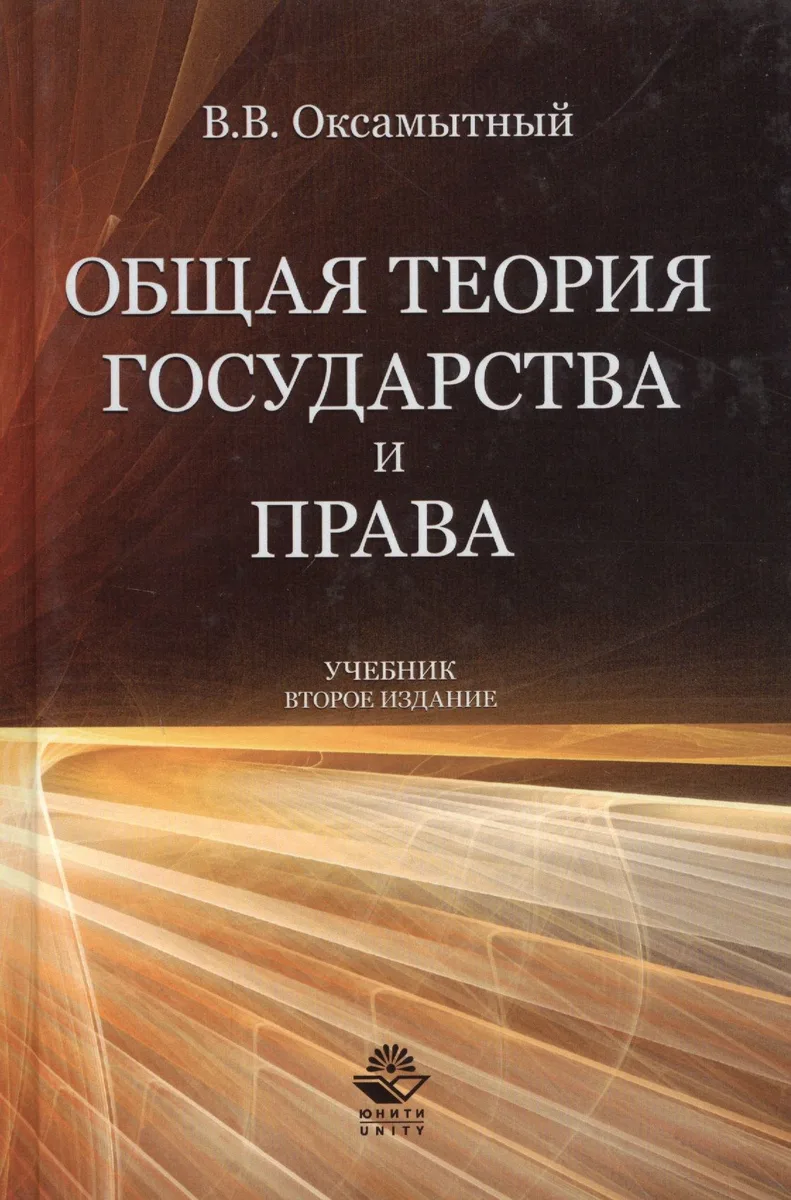 Общая теория государства и права Учебник (2 изд) Оксамытный