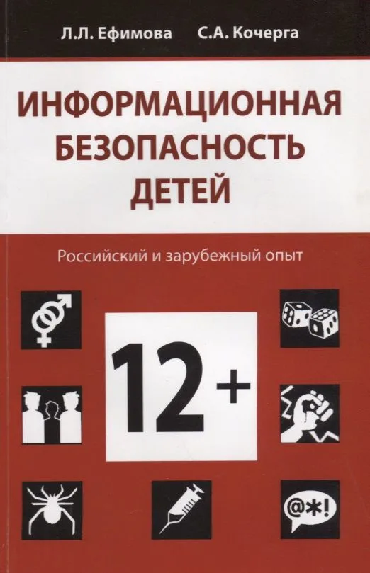 Информационная безопасность детей. Российский и зарубежный опыт