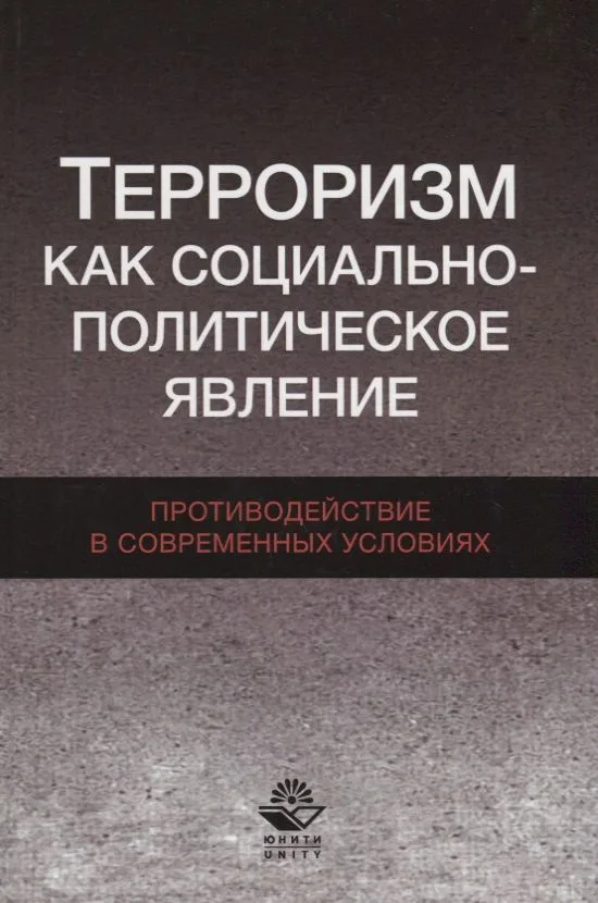 Терроризм как социально-политическое явление Противодействие в… (Magister) Бельский