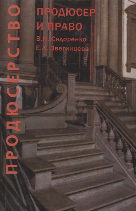 Продюсерство. Продюсер и право. Юридические аспекты кинопроцесса