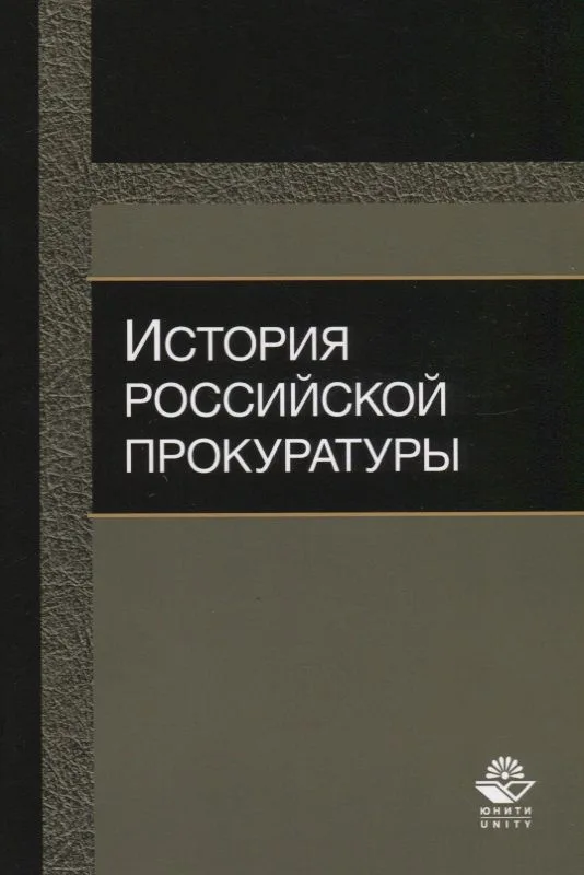 История российской прокуратуры Уч.пос. (м) Колыхалов