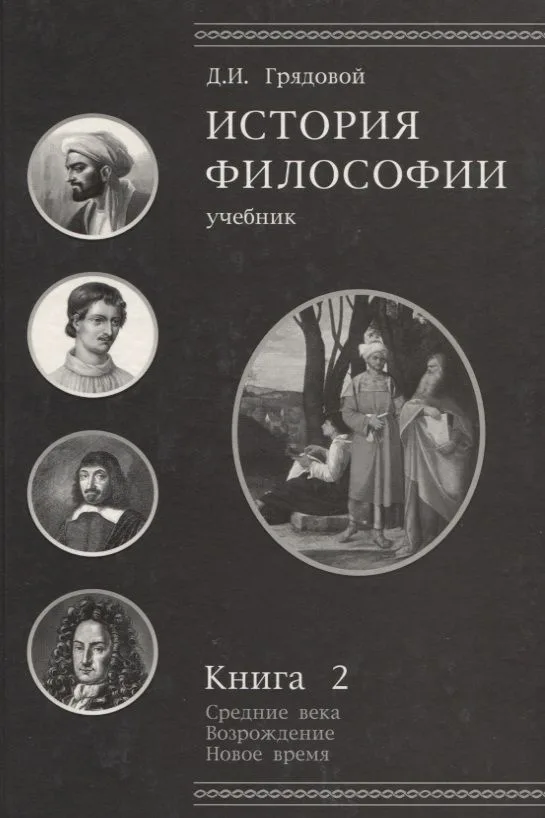 История философии.Средние века.Возрождение.Новое время. Книга 2: учебник для студентов вузов