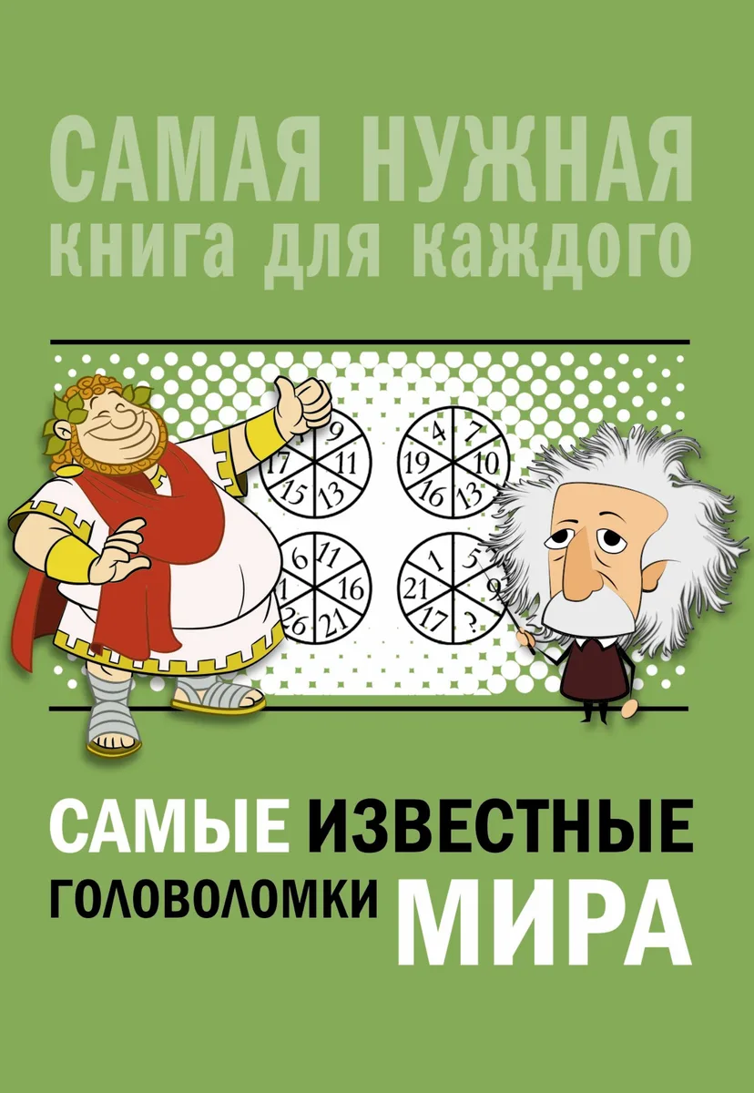 Самые известные головоломки мира