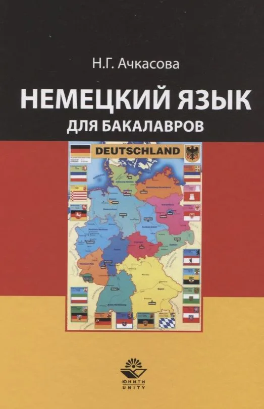 Немецкий язык для бакалавров. Учебник
