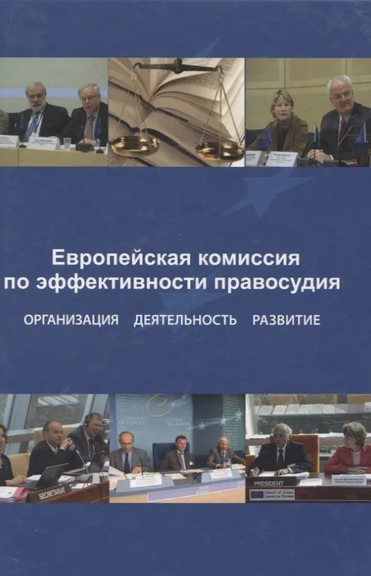 Европейская комиссия по эффективности правосудия. Организация. Деятельность. Развитие