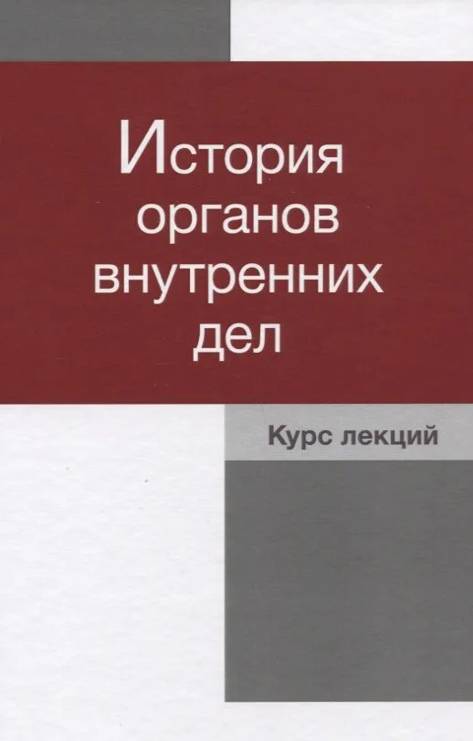 История органов внутренних дел Курс лекций (Давиденко)