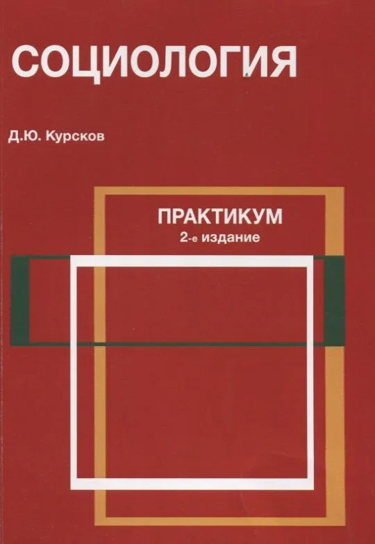 Социология Практикум (2 изд) (м) Курсков