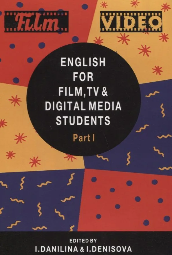 English for Film TV and Digital Media Students Part 1 (м) Данилина