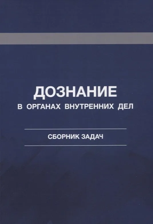 Дознание в органах внутренних дел. Сборник задач
