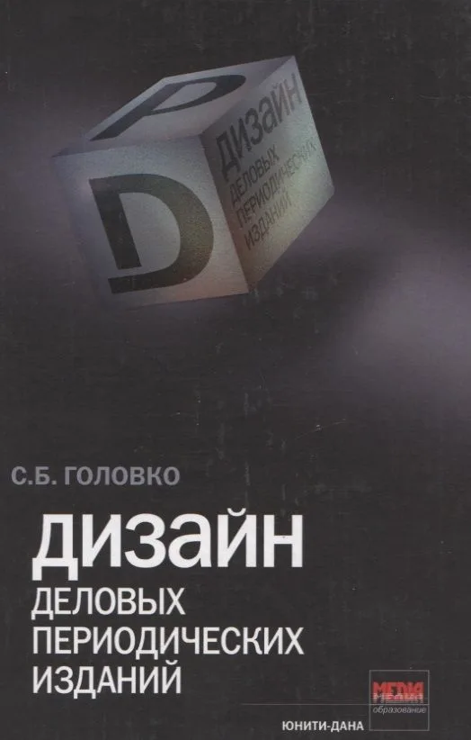 Дизайн деловых периодических изданий. Учеб. пособие. Гриф УМЦ Профессиональный учебник.