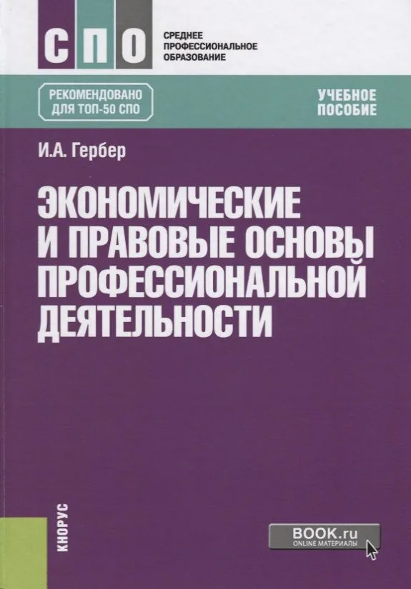 Экономические и правовые основы профессиональной деятельности Уч.пос. (СПО) Гербер