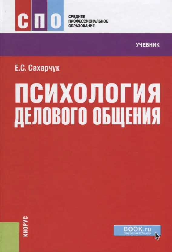 Психология делового общения Учебник (СПО) Сахарчук