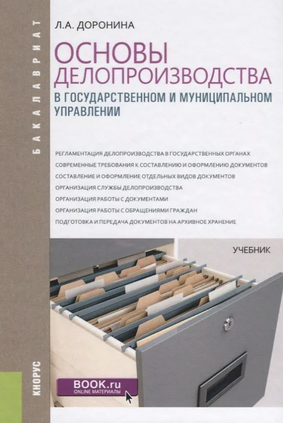 Основы делопроизводства в государственном и муниципальном управлении Учебник (Бакалавр) Доронина
