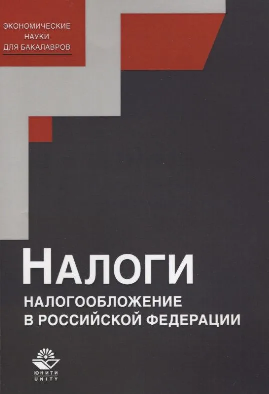 Налоги и налогообложение в Российской Федерации. Учебное пособие