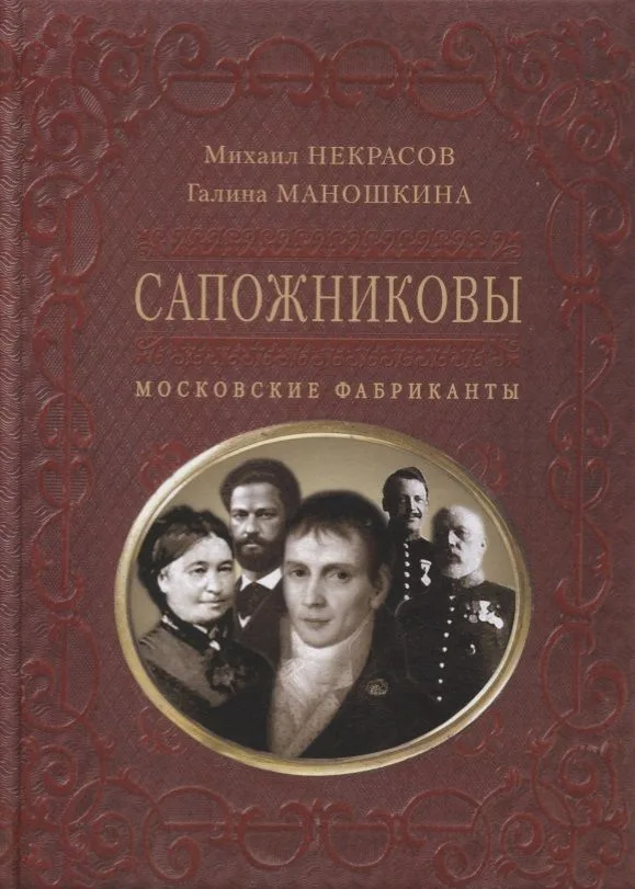 Сапожниковы. Московские фабриканты