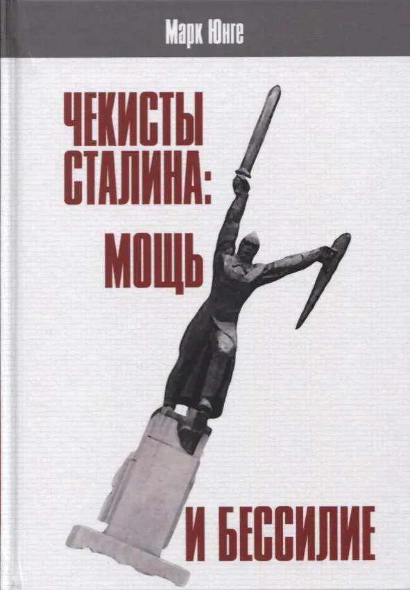Чекисты Сталина мощь и бессилие... (АИРО ПерПублВРос) Юнге