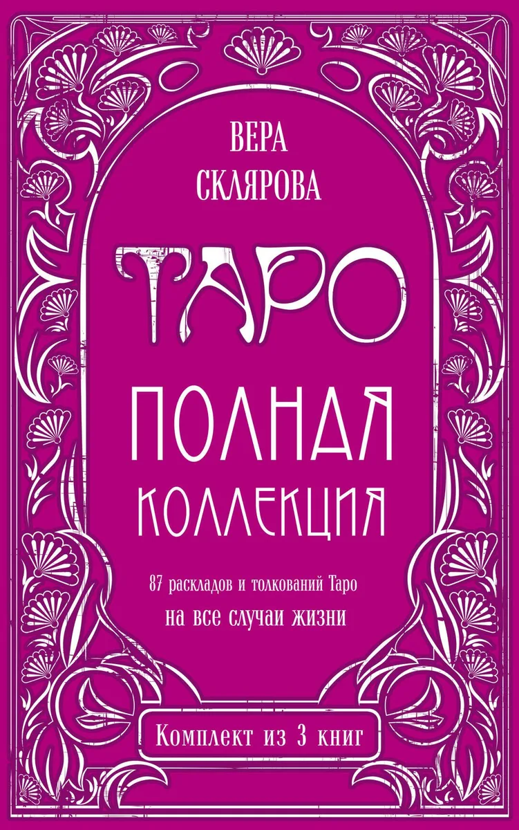 Таро. Полная коллекция (комплект)
