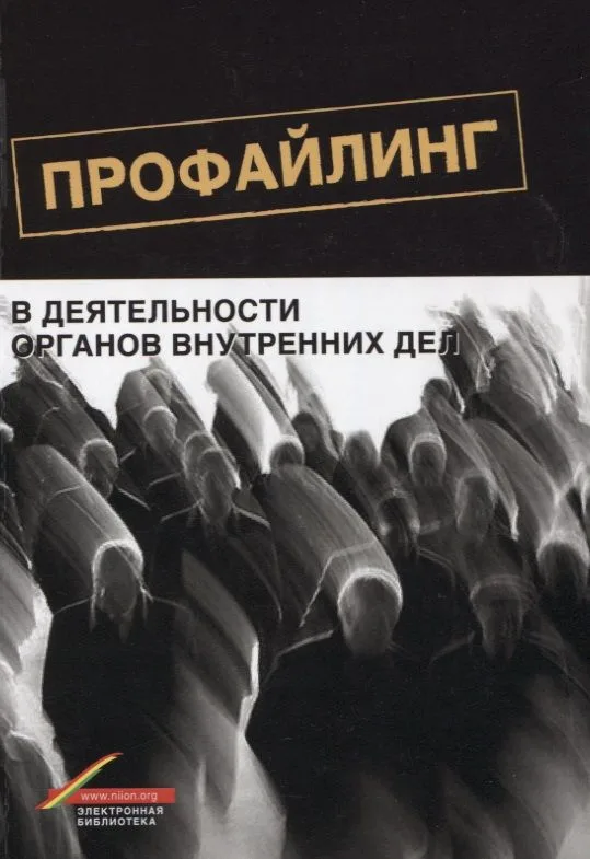 Профайлинг в деятельности органов внутренних дел (м) Цветков