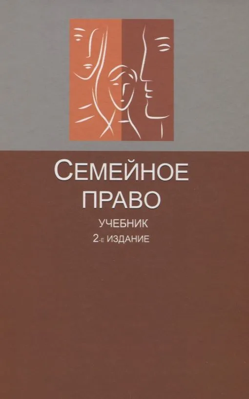 Семейное право Учебник (2 изд.) Беспалов