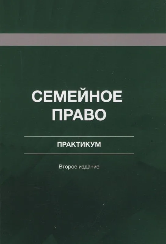 Семейное право. Практикум. Учебное пособие