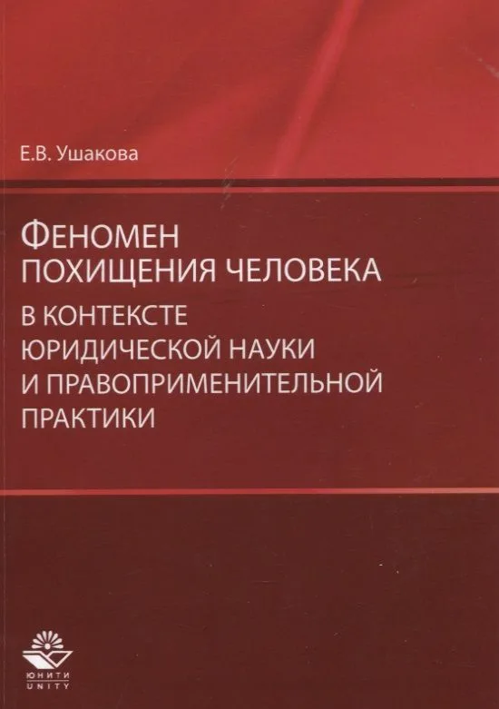 Феномен похищения человека в контексте юридической науки… (мНИдЮ) Ушакова