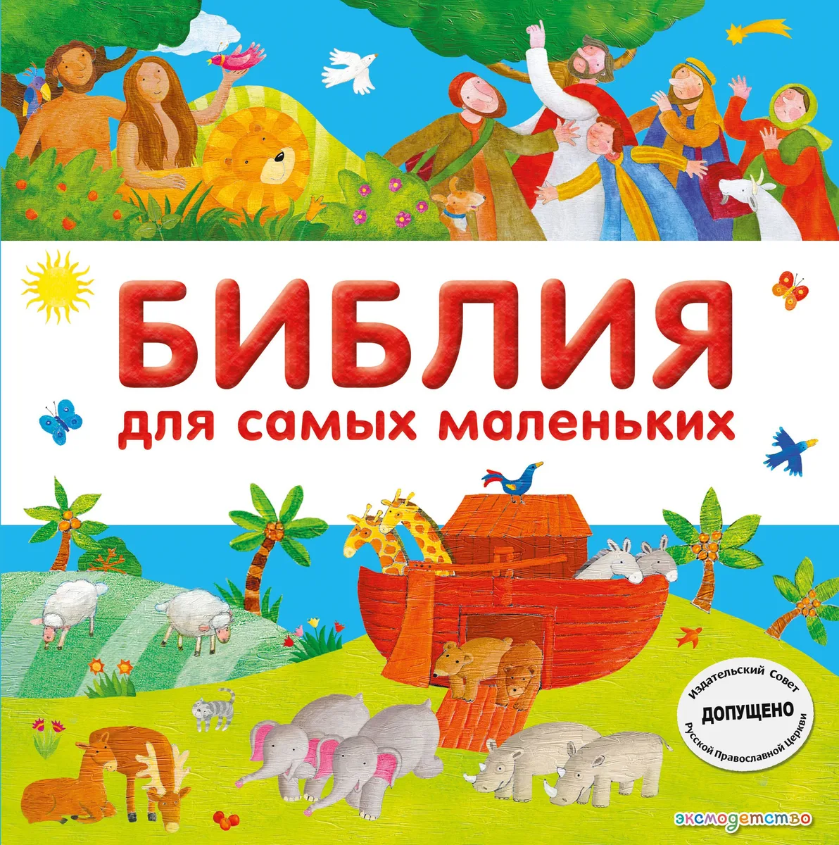 Библия для самых маленьких