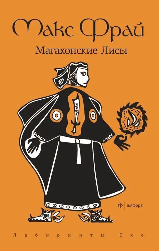Магахонские Лисы
