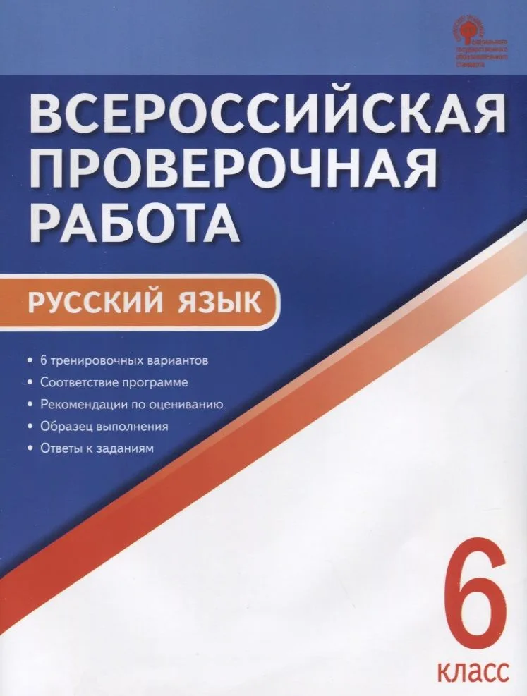 Всероссийская проверочная работа. Руччкий язык. 6 класс. ФГОС
