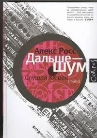 Дальше - шум. Слушая XX век